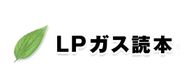 LPガス読本